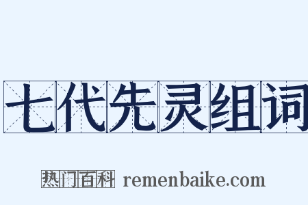 七代先灵组词是什么意思的图片